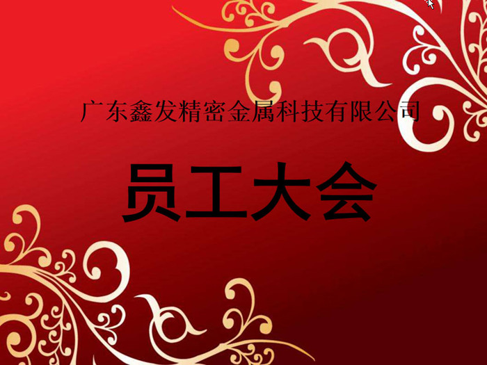鑫發(fā)公司召開2018全體員工暨工作總結(jié)、優(yōu)秀員工表彰大會